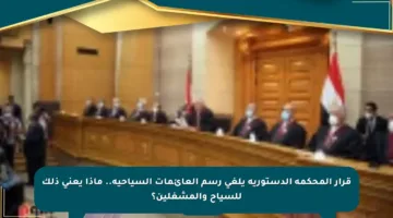 قرار المحكمة الدستورية يلغى رسم العائمات السياحية.. ماذا يعني ذلك للسياح والمشغلين؟